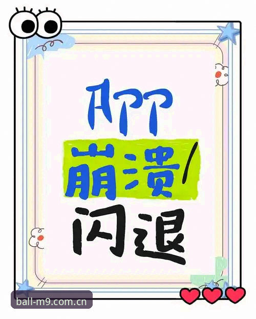 买球APP闪退兼容修复方案全面解析：避坑指南与实测对比
